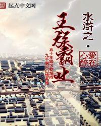水浒之王族霸业百度
