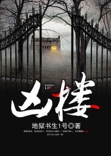 凶楼电影播放