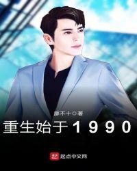 重生始于1990txt八零
