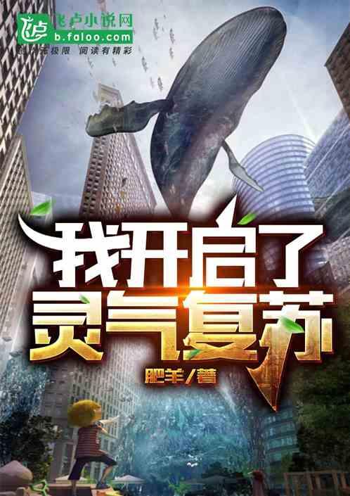 我开启了灵气复苏有声