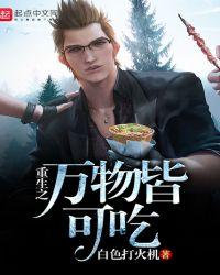 重生之万物皆可吃txt