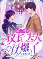 重生团宠议长夫人AI爆了TXT