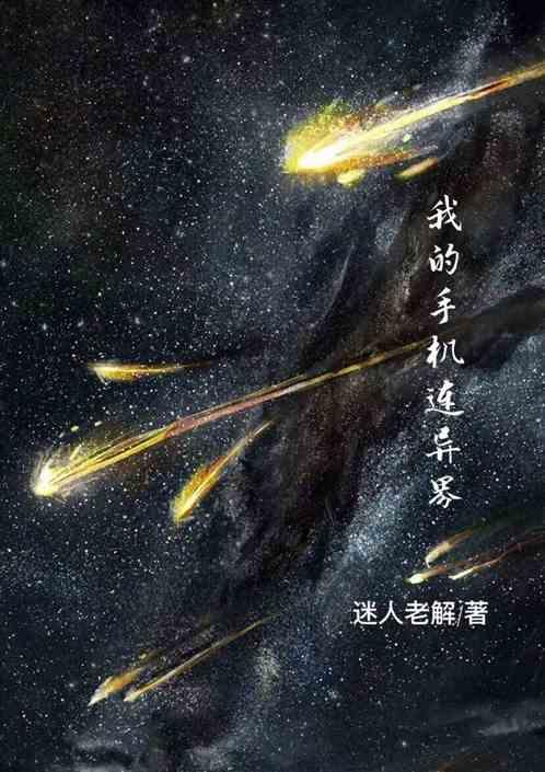 手机里面有异界