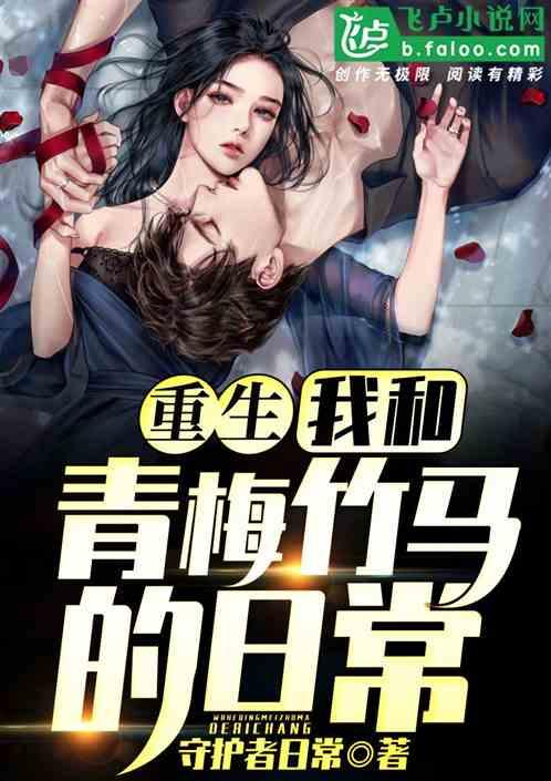 重生我和青梅竹马的日常免费阅读