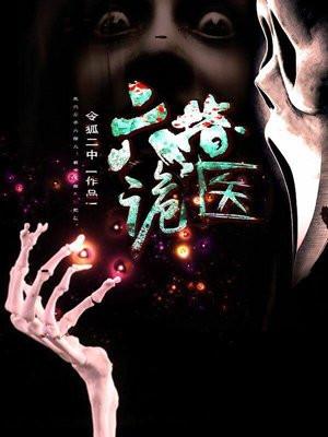 六指诡医听书