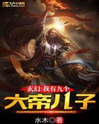 玄幻我有九个大帝儿子 作者 水木