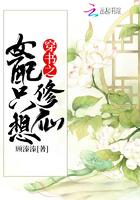 穿书之女配只想修仙正版阅读