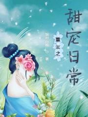 重生后与青梅的齁甜日常