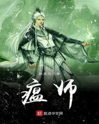 瘟师大神最新章节列表