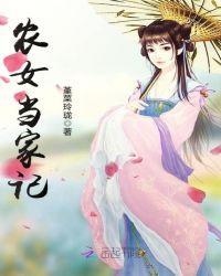 农女当家记 第1章