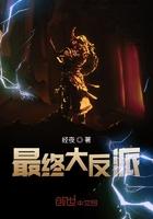 人道至尊最终大反派