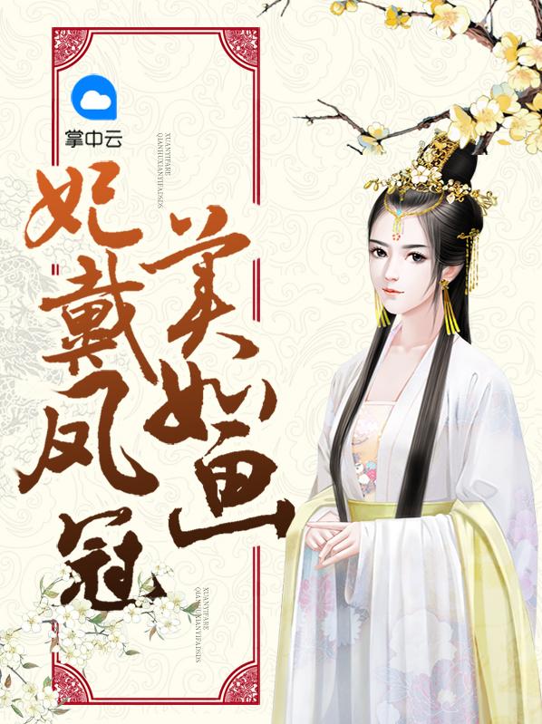 妃戴凤冠美如画 百度