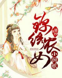 农女爱财将军家的小厨娘