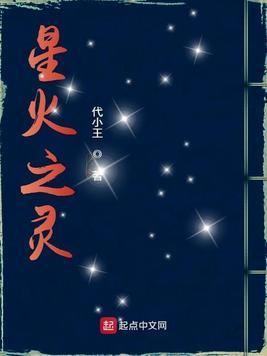 5星火灵