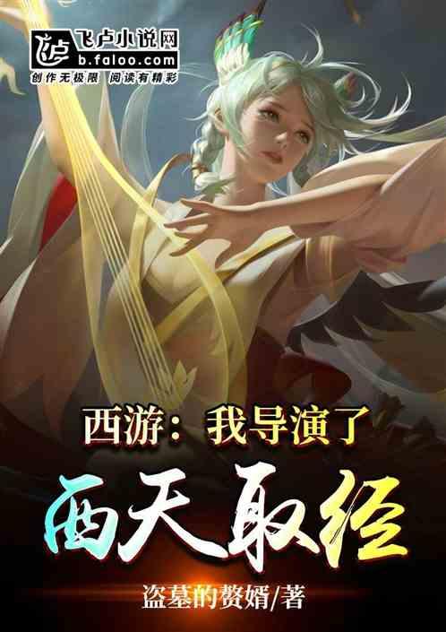 西游我导演了西天取经
