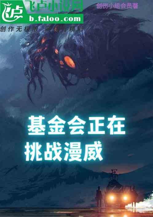 漫威开局盘点基金会