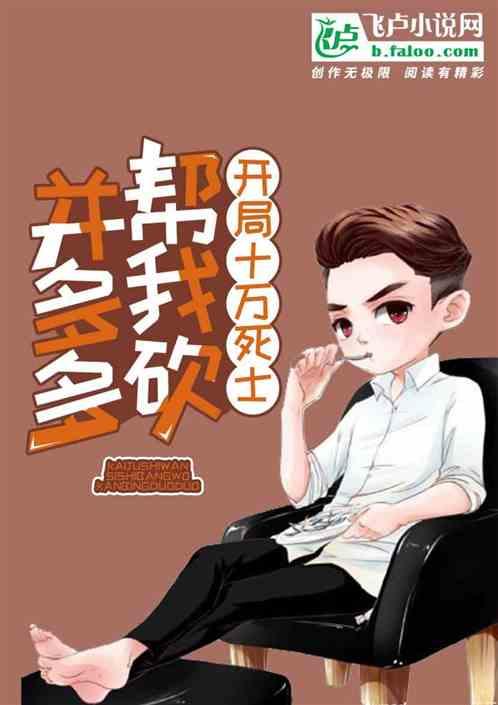 开局十万死士帮我怒砍并夕夕txt