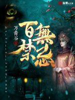 百无禁忌萌神大白