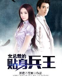 女总裁的贴身兵王黑夜不寂寞TXT