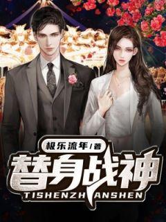 被渣的替身战神