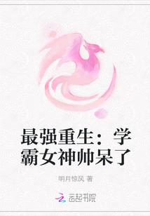 最强重生之学霸女神帅呆了 明月惊风
