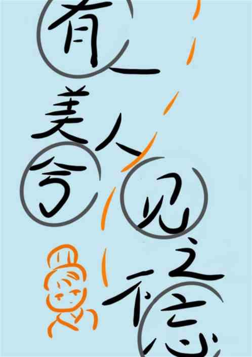 凤囚凰有一美人兮