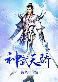 神武大唐天骄