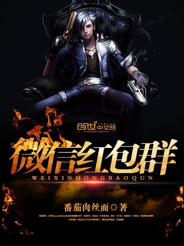 微信红包群骗局揭秘