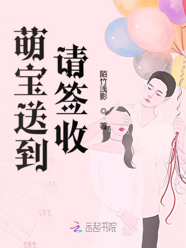 萌宝送到请签收全文免费阅读660章