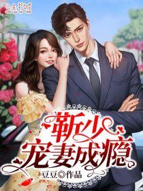 乔黎漫靳夏衍第十二章