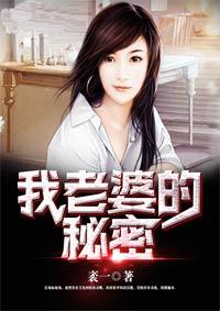 我老婆的秘密雅洁篇张