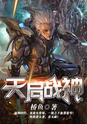 天启战神作品