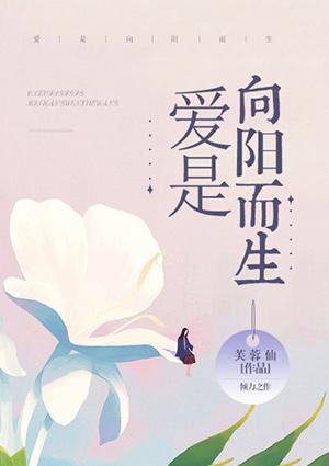 向阳而生是悲剧吗