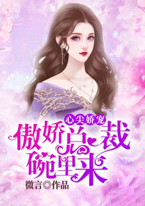 总裁娇宠心尖公主