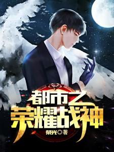 都市之荣耀战神归来