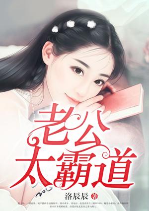 闪婚老公太霸道