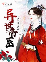 异世学院之瞳帝