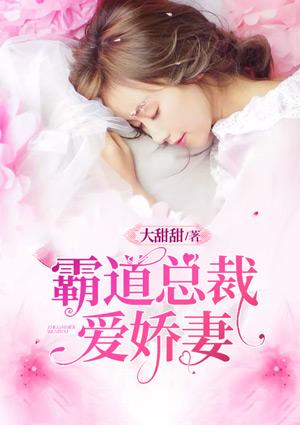 霸道总裁爱妻入骨