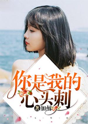你是我的心头刺是什么歌