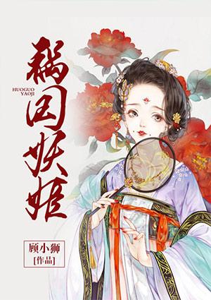 祸国妖姬萧衍全文阅读笔趣阁
