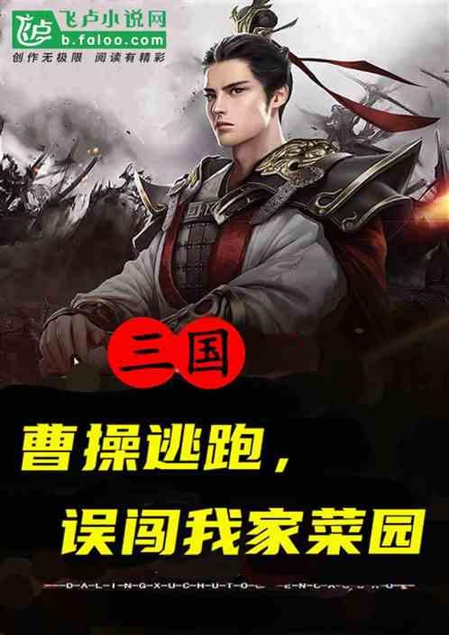 曹操逃难跟谁一起