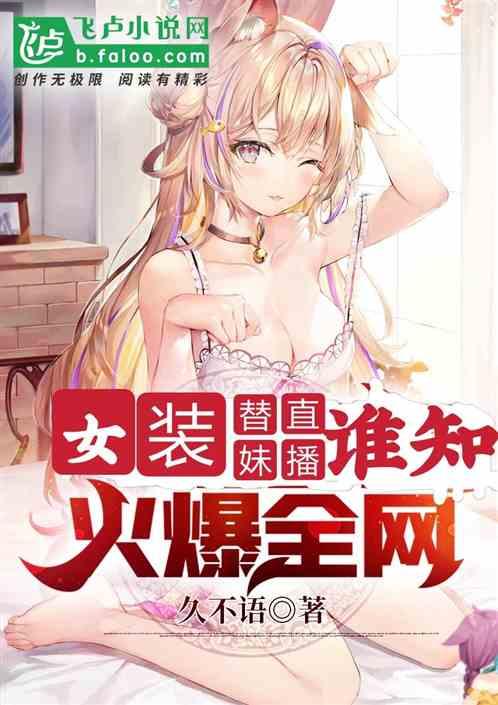 穿女装替妹妹去相亲