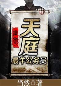 封神榜天庭公务员