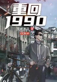 重回1990完整版网剧