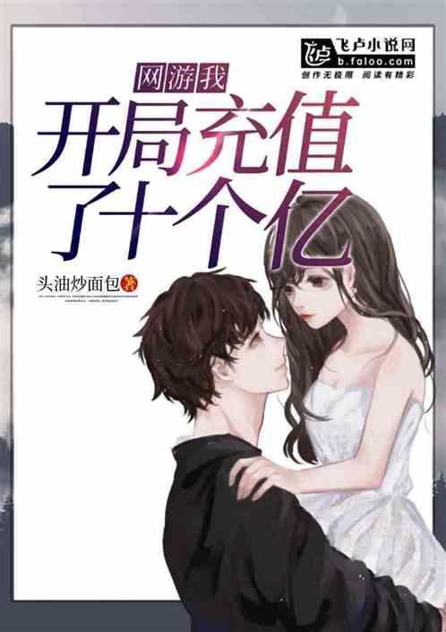 网游开局充值百亿金币