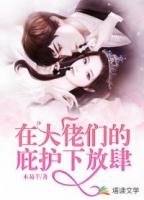 在大佬的庇佑下种田