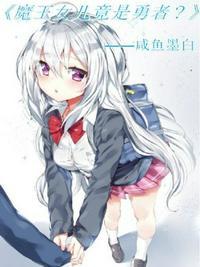 魔王女儿竟是勇者漫画