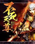 不死天尊txt