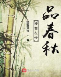 春秋史记左传区别