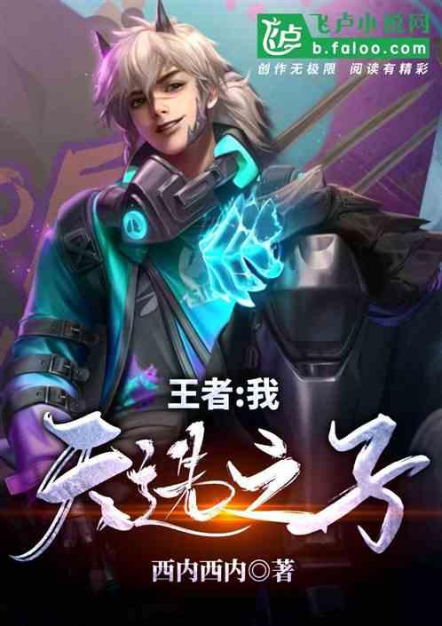 王者我天选之子几个女主